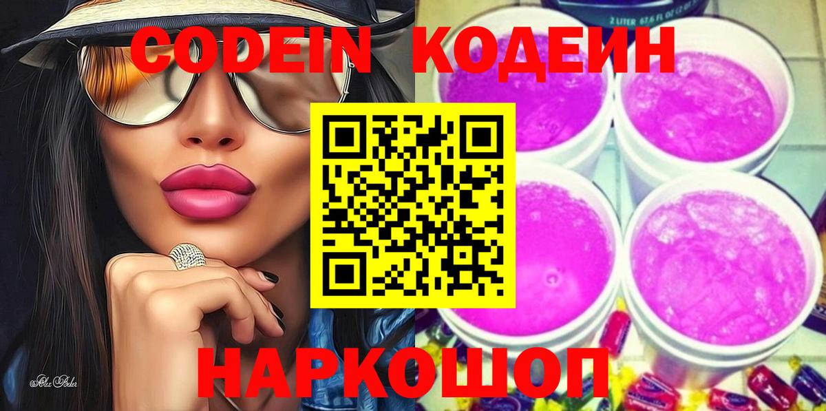 Глазов  Кодеиновый сироп Lean напиток Lean (лин)  Вход с VPN  Кодеин Purple Drank 